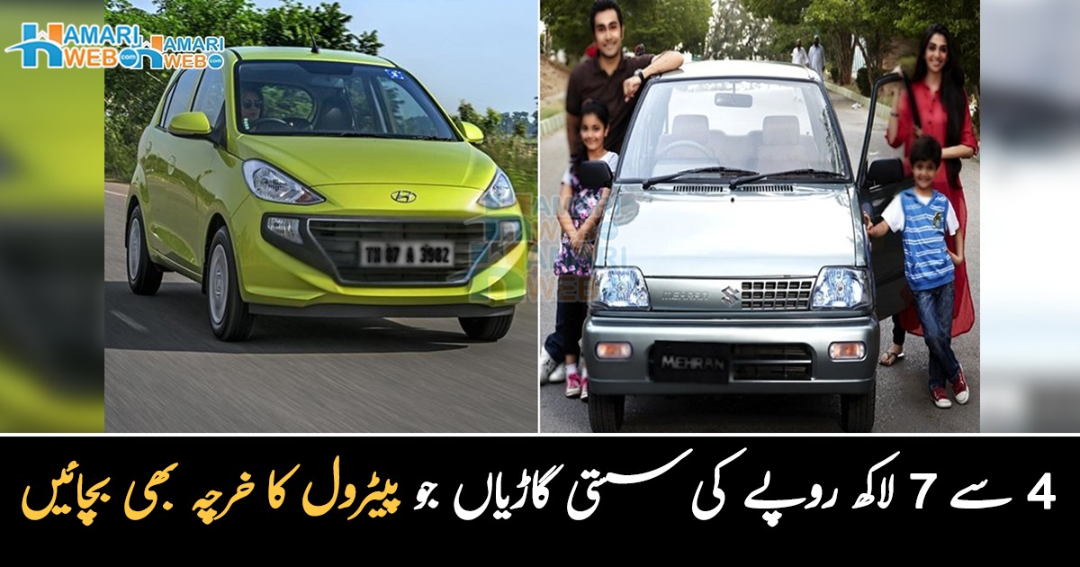 4 سے 7 لاکھ روپے کی وہ سستی گاڑیاں جو پیٹرول کا خرچہ بھی بچائیں